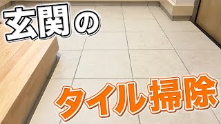【白さ復活】玄関のタイル床の黒ずみとサビを落として真っ白に！