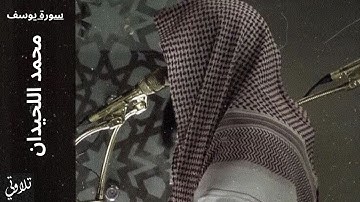 تلاوة مبهرة لسورة يوسف مكررة بصوت الشيخ محمد اللحيدان - استمتع بجمال القراءة وعمق المعاني