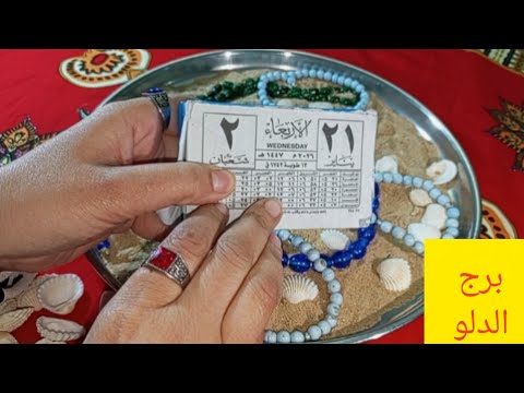 برج الدلو فرصة تاخذ حقك مكالمة من رئيس علو شأن مكار ومخادع عودة غائب سفر