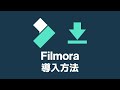 Filmora（フィモーラ）のダウンロード＆インストール・製品版の購入方法