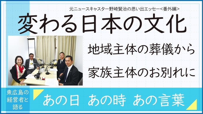 野崎賢治の思い出エッセー 番外編 変わる日本の文化 地域主体の葬儀から家族主体のお別れに あの日あの時あの言葉 Youtube