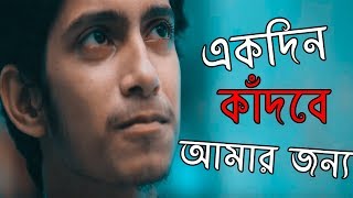 একদিন তুমি হয়তো আমার জন্য কাঁদবে | Bangla Sad Shayeri | Heart Touching Bangla Story screenshot 4