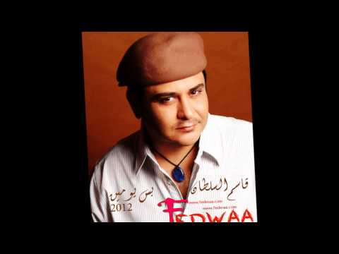 قاسم السلطان بس يومين