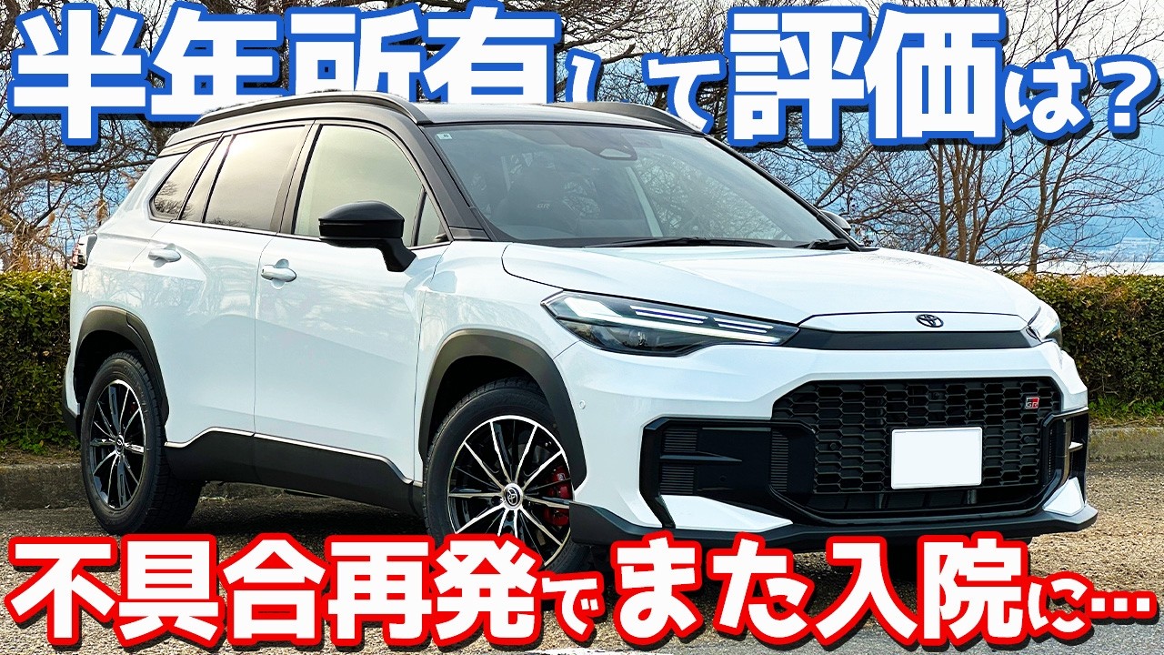 【半年乗ってみて評価は？】トヨタ カローラクロス GRスポーツ オーナーズレポ！スタッドレスタイヤや不具合再発の件もレポート。【TOYOTA COROLLA CROSS GR SPORT】