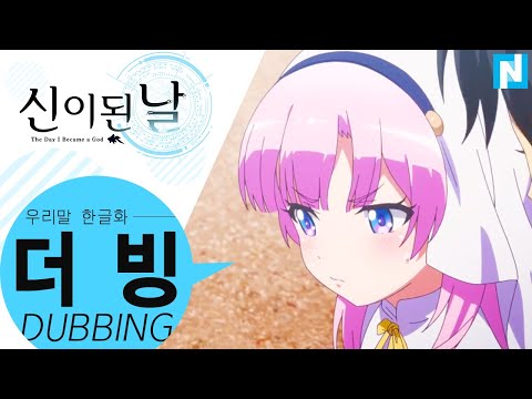 와! 무대를 뒤집어 놓으셨다!! [신이 된 날 더빙/Korean Fandub]