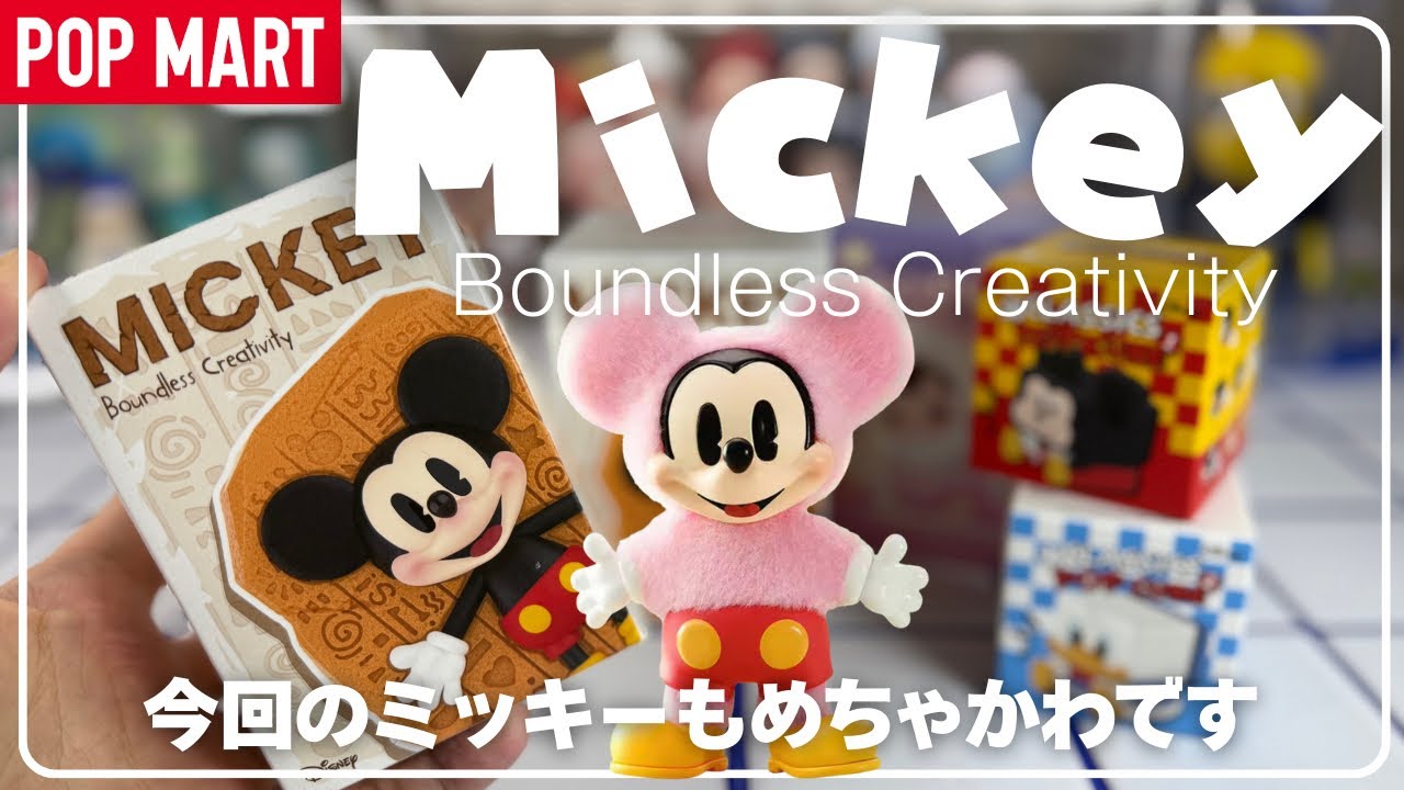 【ポップマート】POPMART Disney Mickeyコラボ新作&POP CUBE開封