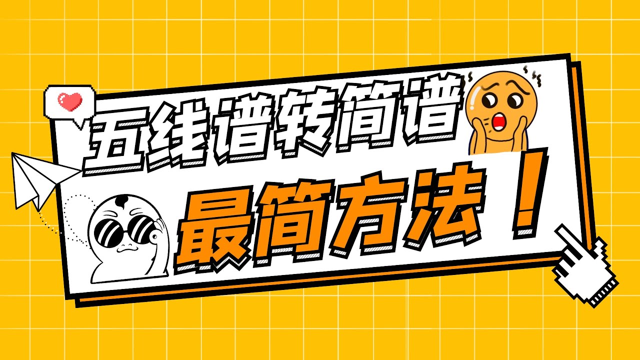 五线谱转简谱 最简单的方法