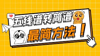 五线谱转简谱 最简单的方法