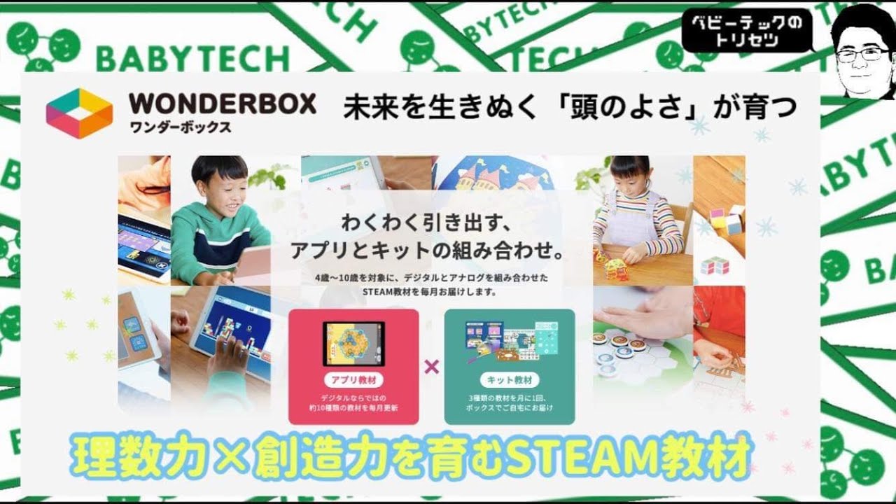 4歳から理数脳を育むSTEAM教材！「WONDERBOX（ワンダーボックス