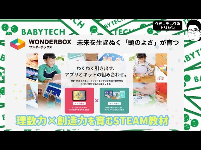 4歳から理数脳を育むSTEAM教材！「WONDERBOX（ワンダーボックス