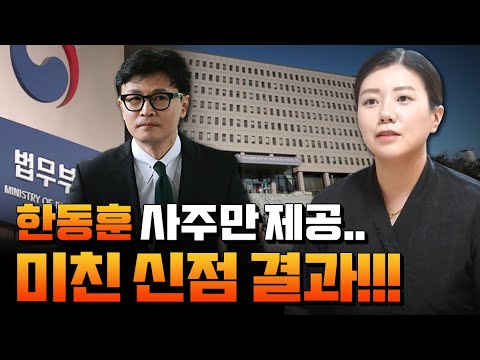 한동훈 사주만 드리고 어떤 사람인지 물어봤더니.. "곧 위험에 처한다!" 충격적인 신점 결과.. 내년 총선..? / 애동제자가 보는 법무부장관 한동훈 사주풀이 [혜화당]