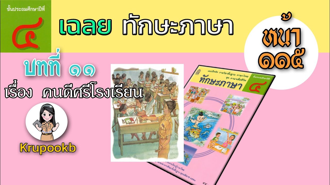 เฉลยแบบฝึกหัดทักษะภาษาพาที ป.4 บทที่11 คนดีศรีโรงเรียน หน้า115 | เฉลยทักษะภาษา ป.4 แบบฝึกหัดที่ 4เนื้อหาที่เกี่ยวข้องล่าสุดทั้งหมด