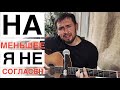 Очень красивая песня Николая Носкова / кавер под гитару