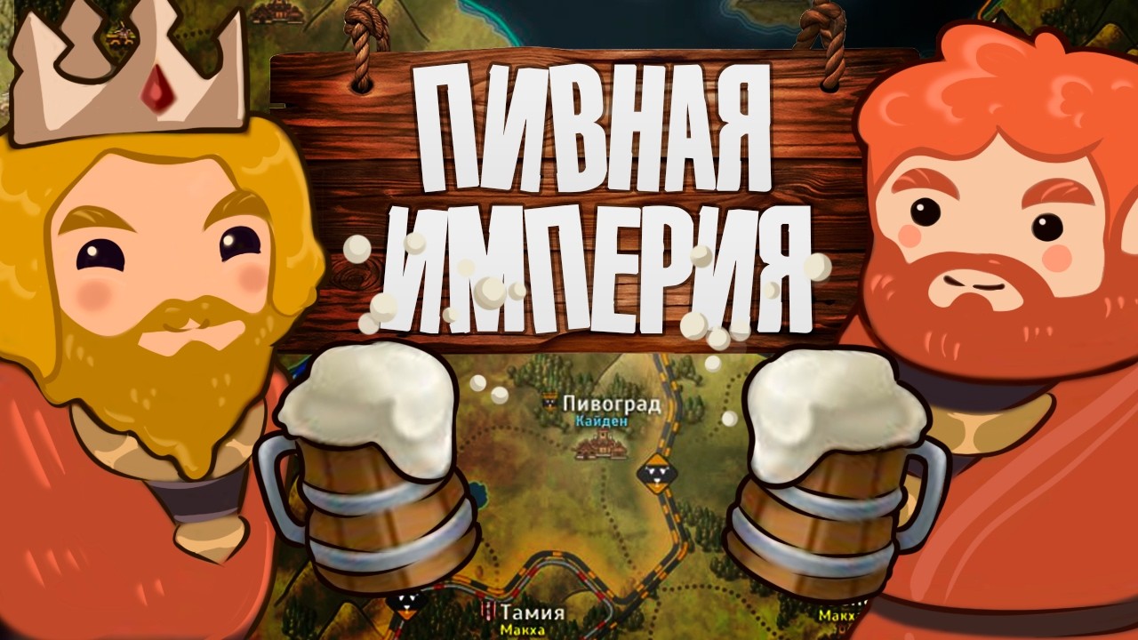 Пивная Империя в Norland