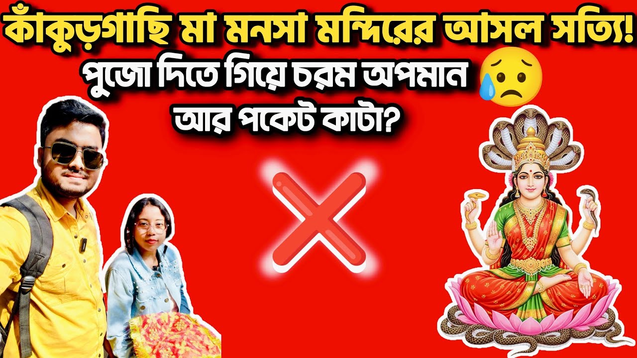 পুজোর নামে ব্যবসা? কাঁকুড়গাছি মনসা বাড়ির ভয়ঙ্কর অভিজ্ঞতা! 😡 Kankurgachi Manasa Mandir Reality Check