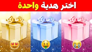 إختر هدية واحدة 🎁 الوردي أو الأزرق أو الذهبي💗💙⭐