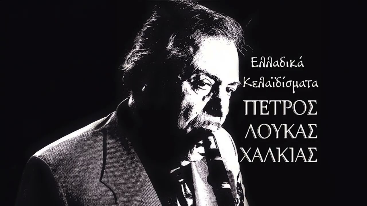 Πέτρος Λούκας Χαλκιάς - Τα Κλάματα - Official Audio Release
