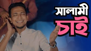 Salami Song ঈদর চদ আকশ সলম দন বকশ Tasrif Khan Kureghor Band
