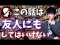 心を許している友達相手でも、この話をするのは危険です。