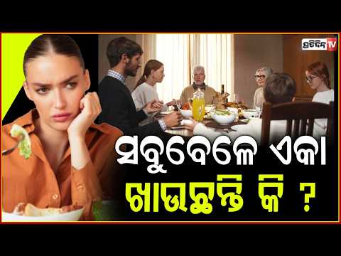 ପ୍ରତ୍ୟକ ଦିନ ଏକା ଖାଉଛନ୍ତି କି,ସାବଧାନ ଆପଣଙ୍କ ମାନସିକ ସ୍ୱାସ୍ଥ୍ୟ ଉପରେ ପଡି ପଡିପାରେ ପ୍ରଭାବ ! HEALTH NEWS