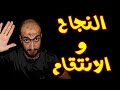 النجاح والرغبة فى الانتقام أفضل إنتقام هو تحقيق نجاح عظيم 