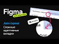 Как сделать сложные вкладки со скруглениями в Figma на автолейаутах | Фигма для новичков
