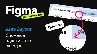 Как сделать сложные вкладки со скруглениями в Figma на автолейаутах | Фигма для новичков