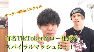 48タロー社長 有名tiktokerタロー社長を超かっこよくヘアセット スパイラルマッシュ Youtube