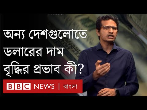 ডলারের উপর নির্ভরশীল দেশগুলোর উপর ডলারের উচ্চমূল্যের প্রভাব কী?