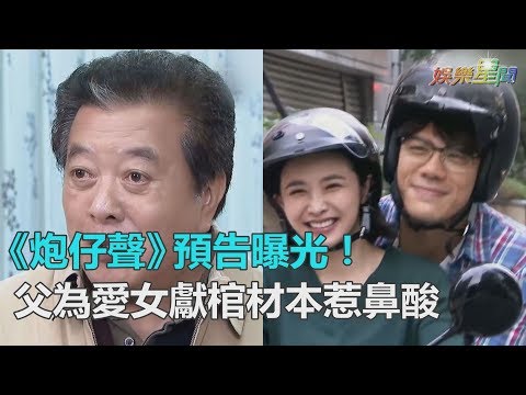 炮仔聲／愛女求嫁好人家得幸福　林在培獻棺材本助買房│ Vidol.tv