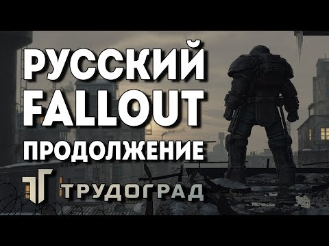 Видео: Трудоград - русский Fallout продолжение ATOM RPG обзор