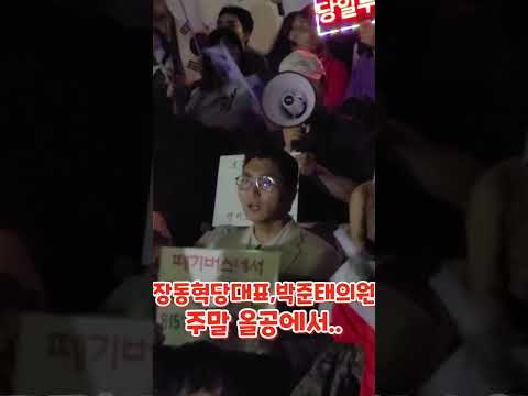 장동혁당대표,박준태의원(비서실장)주말 올공계단, 지지자들과함께하다)26년 8월 8일)