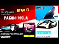 Asphalt 9 Покупка набора Этап 13 pagani imola Особое событие Pininfarina Battista