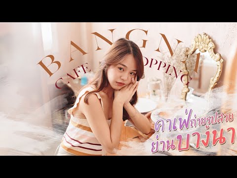 Cafe Hopping Ep2 คาเฟ่ย่านบางนา สายเกาหลีห้ามพลาด เกาหลีสุดๆถ่ายรูปปังๆ📸✨💖