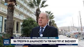 ΝΑ ΤΡΕΞΟΥΝ ΟΙ ΔΙΑΔΙΚΑΣΙΕΣ ΓΙΑ ΤΟΝ ΝΑΟ ΤΟΥ ΑΓ. ΒΑΣΙΛΕΙΟΥ