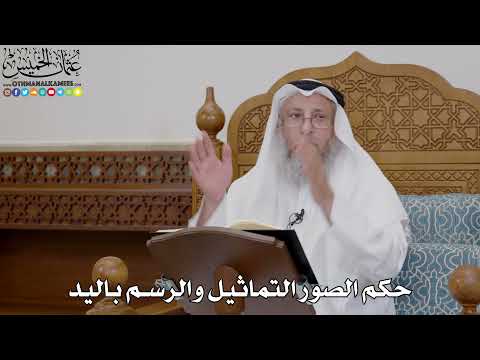 1714 - حكم الصور التماثيل والرسم باليد - عثمان الخميس