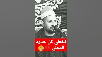 هذا القارئ تخطي كل حدود التجلي #ابو_القاسم_الطبلاوي 😢😢💔