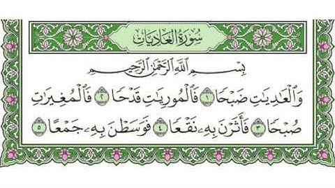 100 -  سورة العاديات & Surah AlAadiyat - جزء عمّ (الجزء 30) - الشيخ ماهر المعيقلي