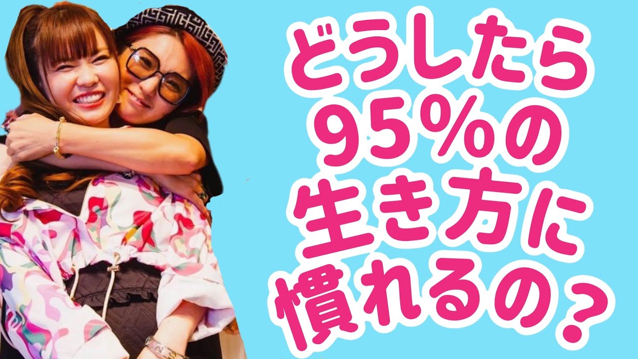 どうしたら95％の世界に慣れるの？