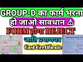 GROUP-D का फार्म भरना || हो जाओ सावधान ⚠ FORM होगा REJECT जाति प्रमाणपत्र CAST CERTIFICATE q