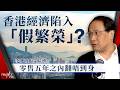 香港經濟陷入 假繁榮 經濟學家李兆波揭穿暗湧 零售五年之內翻唔到身 政府唱好但市民水深火熱 李兆波直言三大方面將繼續差 香港零售 京東 佳寶 股壇C見 Part 1 2 20250723 香港經濟陷入 假繁榮 經濟學家李兆波揭穿暗湧 零售五年之內翻唔到身 政府唱好但市民水深火熱 李兆波直言三大方面將繼續差 香港零售 京東 佳寶 股壇C見 Part 1 2 20250723