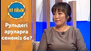 Рульдегі аруларға сенеміз бе? — 2 маусым 20 шығарылым (2 сезон 20 выпуск) ток-шоу «Өз ойым»