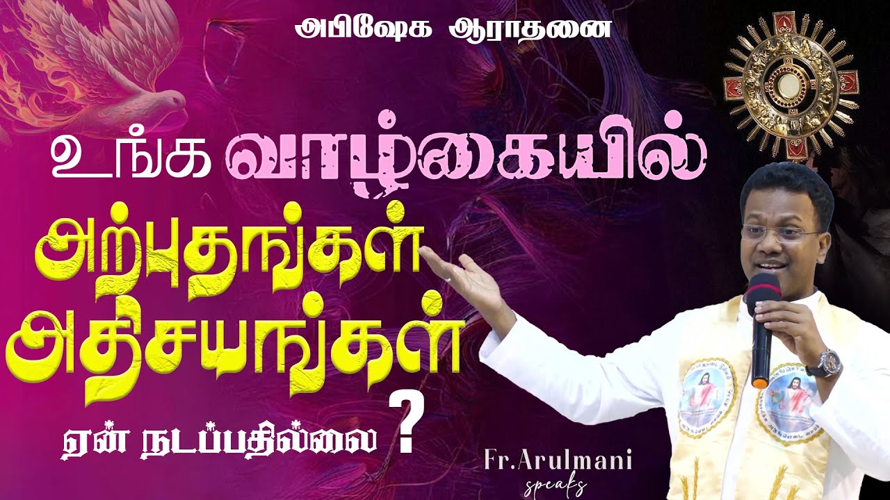 வாழ்க்கையில் அற்புதம் அதிசயம் ஏன் நடப்பதில்லை  ?  | அருங்கொடை இல்லம்,  திருச்சி