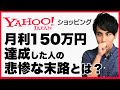 【アカウント停止】ヤフーショッピングで月利150万円を達成した人の悲惨な末路とは？【Amazon メルカリ ヤフオク】