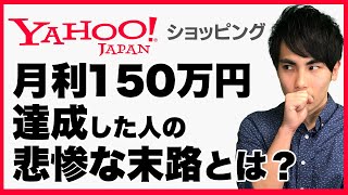【アカウント停止】ヤフーショッピングで月利150万円を達成した人の悲惨な末路とは？【Amazon メルカリ ヤフオク】