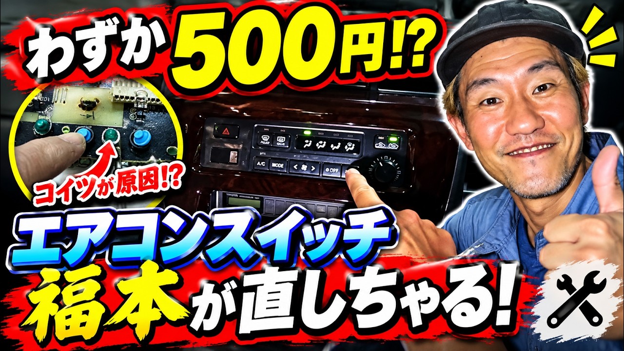 わすか500円!?エアコンスイッチ福本が直しちゃる!