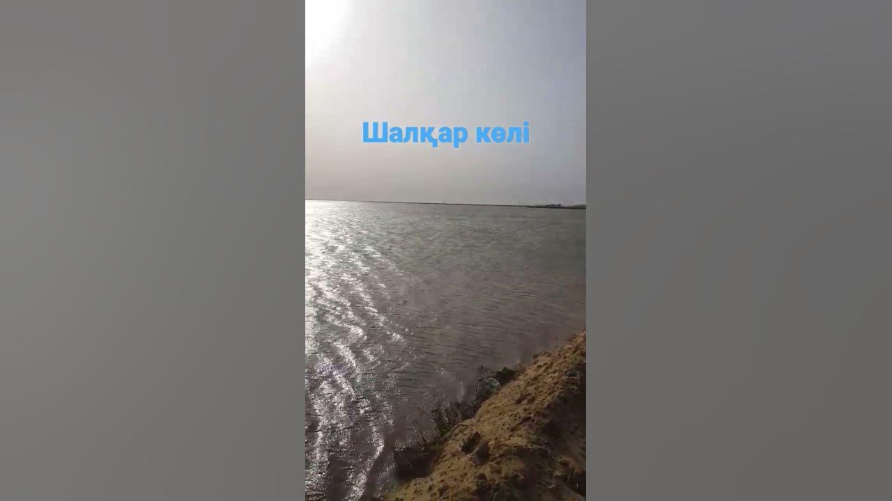 Шалқар көлі 👍 - YouTube