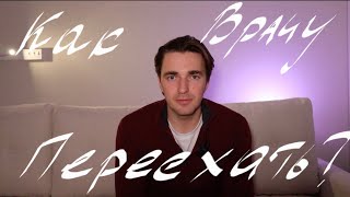 видео: Как врачу переехать в Москву? картинка: Как врачу переехать в Москву?