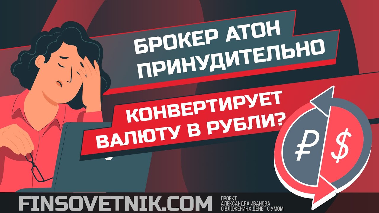 Брокер Атон конвертирует валюту в рубли? Это законно? Может ли ...