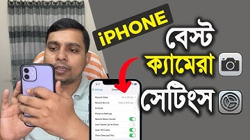 আইফোনের বেস্ট ক্যামেরা সেটিংস | Best Camera Settings For Any iPhone | iTechMamun